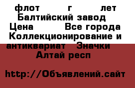1.1) флот : 1981 г  - 125 лет Балтийский завод › Цена ­ 390 - Все города Коллекционирование и антиквариат » Значки   . Алтай респ.